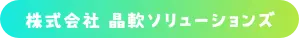 晶軟ソリューションズ