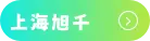 上海旭千
