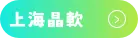 上海晶軟